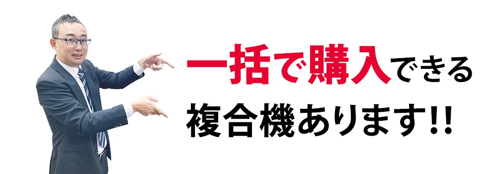 一括で購入できるコピー機あります